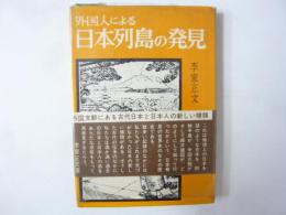 外国人による日本列島の発見