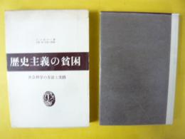 歴史主義の貧困：社会科学の方法と実践