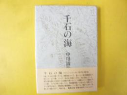 千石の海