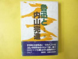 魯迅と内村完造