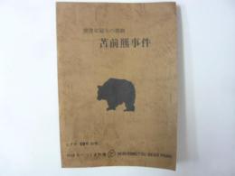 苫前羆事件　獣害史最大の惨劇　〈ヒグマ　10号　別冊〉