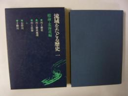 流域をたどる歴史１　総論・北海道編