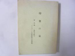 印象の泉　故・高橋一獣医少佐のインパール作戦従軍日記遺稿