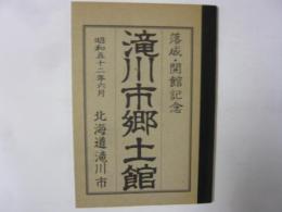 滝川市郷土館　落成・開館記念