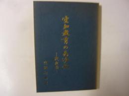 空知教育のあゆみ　戦後篇