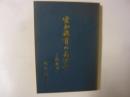 空知教育のあゆみ　戦後篇