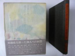 透きとおった人々　昭和史を担った２０人への回想