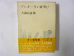プレオー８の夜明け　〈芥川賞受賞〉