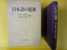 日本語の起源