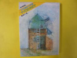 サイロのそばで　友田多喜雄少年詩集　〈詩の散歩道〉