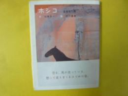 ホシコ　星をもつ馬
