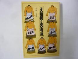 大相撲と北海道