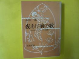 夜あけ前の歌：盲人詩人エロシェンコの生涯