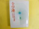 全学連　その行動と理論