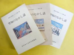 空知のむかし話　空知の民話シリーズ第1集から第3集　3冊