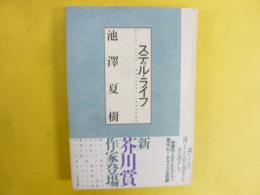 スティル・ライフ