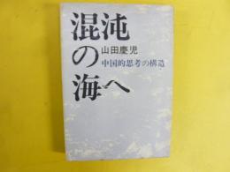 混沌の海へ　中国的思考の構造