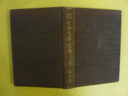 文検参考　支那文学史要