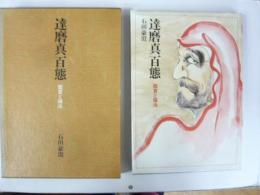 達磨真百態　鑑賞と描法