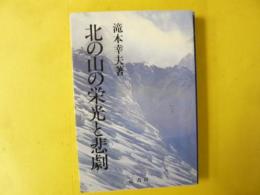 北の山の栄光と悲劇