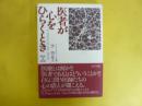 医者が心をひらくとき　（上）