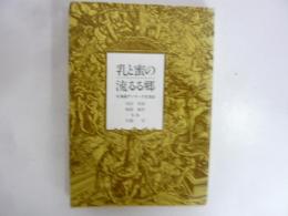 乳と蜜の流るる郷　北海道デンマーク交流史