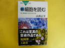 新・細胞を読む　「超」顕微鏡で見る生命の姿　〈ブルーバックス〉