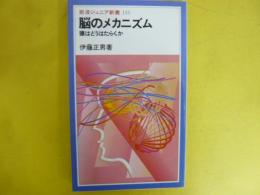 脳のメカニズム　頭はどうはたらくか　〈岩波ジュニア新書〉