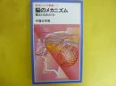 脳のメカニズム　頭はどうはたらくか　〈岩波ジュニア新書〉