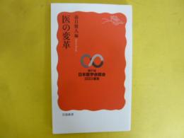医の変革　〈岩波新書〉　第３１回日本医学総会２０２３東京