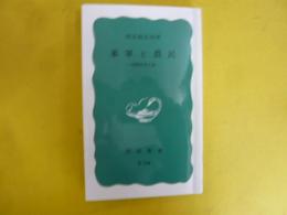 米軍と農民　沖縄県伊江島　〈岩波新書〉