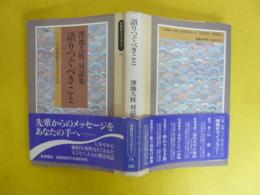 語りつくべきこと　澤地久枝対話集　〈同時代ライブラリー〉