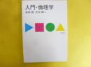 入門・倫理学