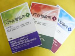 入門・医療倫理　１巻～３巻　３冊