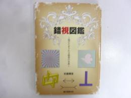 錯視図鑑　脳がだまされる錯覚の世界