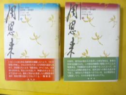 周恩来傳　1898-1949　上巻・中巻　２冊