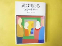道は開ける　(ＨＤ双書)