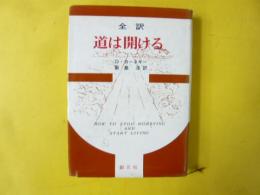 全訳　道は開ける