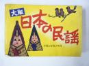 大版　日本の民謡　全国ふるさとメモ付