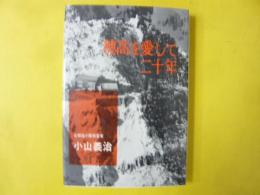 穂高を愛して二十年