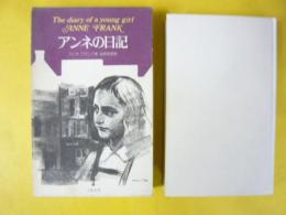 アンネの日記