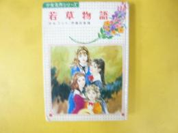 若草物語　少女名作シリーズ１５