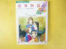 若草物語　少女名作シリーズ１５