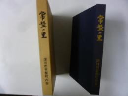 常盤の里　常盤町内会九十年史