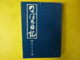 のっぽろ日記　〈北海道女性史研究会叢書第三編〉