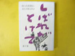 しばれがとけて　ないえ昔ばなし　第三集