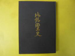 北竜郷土史　本願氏寺の星霜八十五年