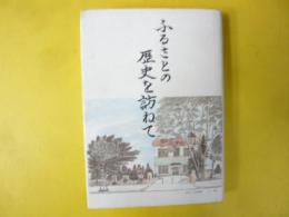 ふるさとの歴史を訪ねて　北見市開基１００年記念