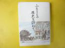 ふるさとの歴史を訪ねて　北見市開基１００年記念