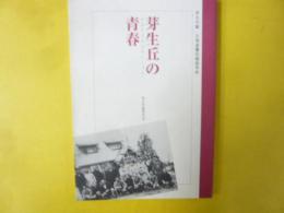 芽生丘の青春　芽生塾・北海道農民福音学校